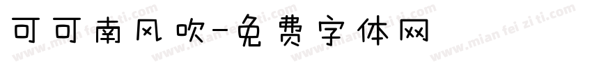 可可南风吹字体转换