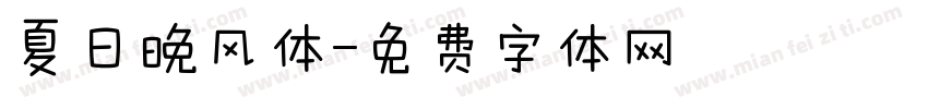 夏日晚风体字体转换
