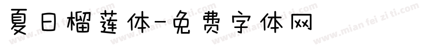 夏日榴莲体字体转换