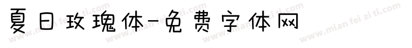 夏日玫瑰体字体转换