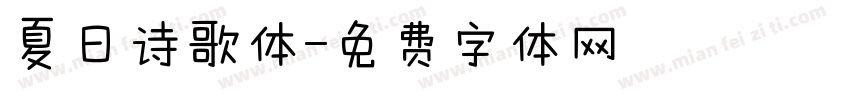 夏日诗歌体字体转换