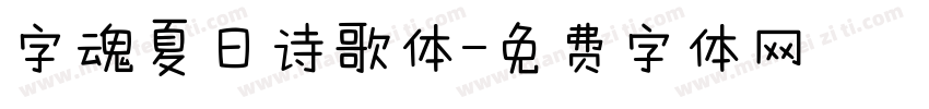 字魂夏日诗歌体字体转换