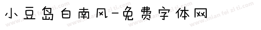 小豆岛白南风字体转换
