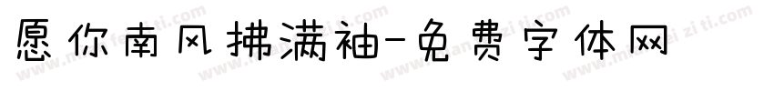愿你南风拂满袖字体转换