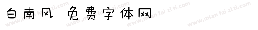 白南风字体转换