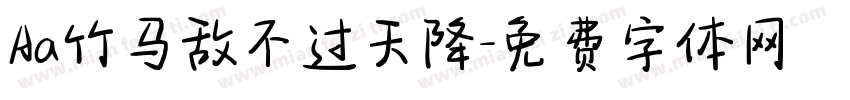 Aa竹马敌不过天降字体转换
