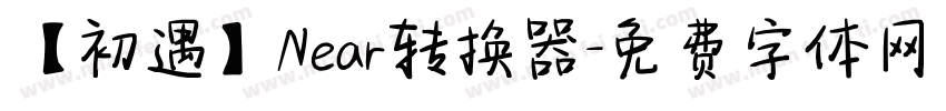【初遇】Near转换器字体转换