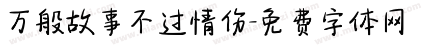 万般故事不过情伤字体转换