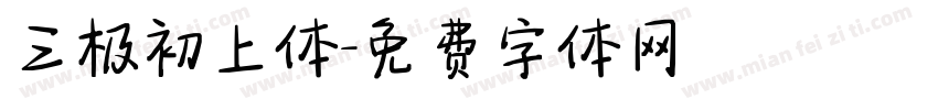 三极初上体字体转换
