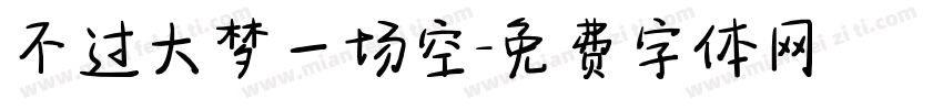 不过大梦一场空字体转换