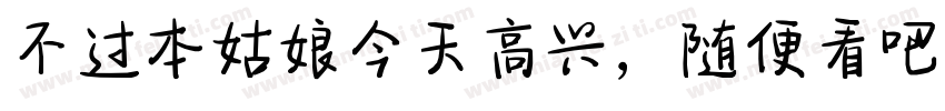 不过本姑娘今天高兴，随便看吧！字体转换