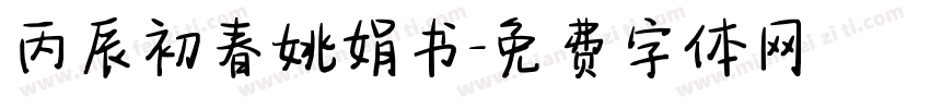 丙辰初春姚娟书字体转换