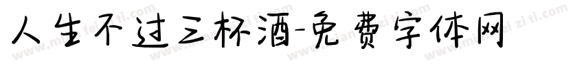 人生不过三杯酒字体转换