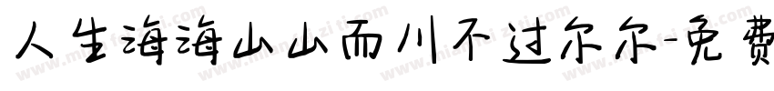 人生海海山山而川不过尔尔字体转换
