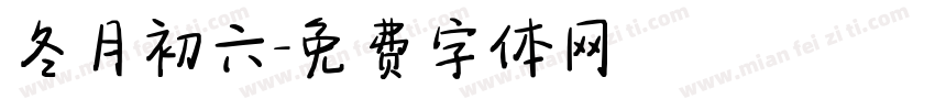 冬月初六字体转换