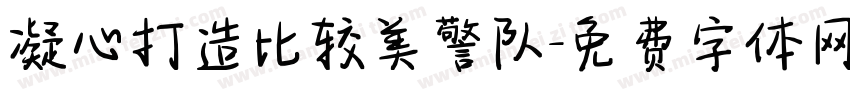 凝心打造比较美警队字体转换