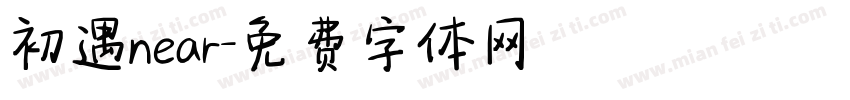 初遇near字体转换