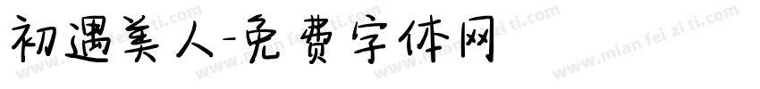 初遇美人字体转换