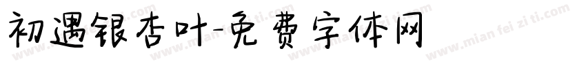 初遇银杏叶字体转换