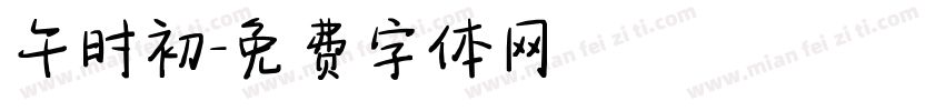 午时初字体转换