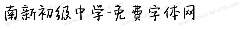 南新初级中学字体转换
