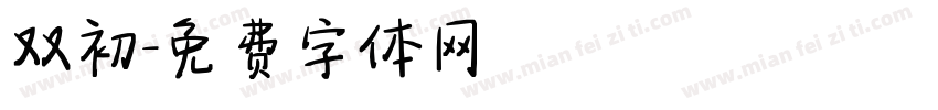 双初字体转换