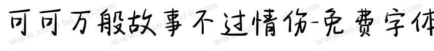 可可万般故事不过情伤字体转换