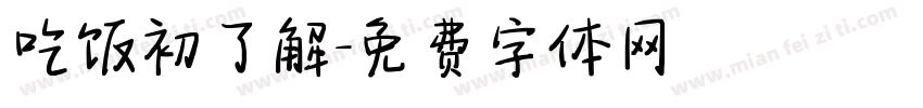 吃饭初了解字体转换