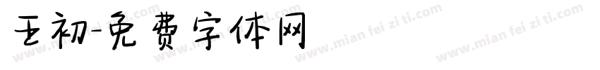 壬初字体转换