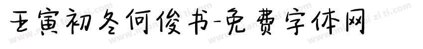 壬寅初冬何俊书字体转换