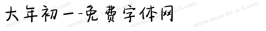 大年初一字体转换