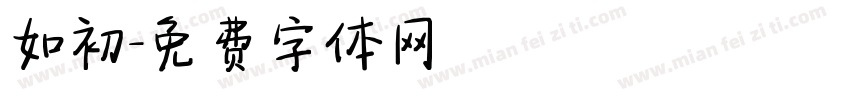 如初字体转换