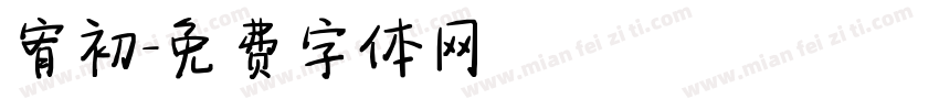 宥初字体转换