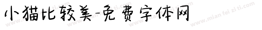 小猫比较美字体转换