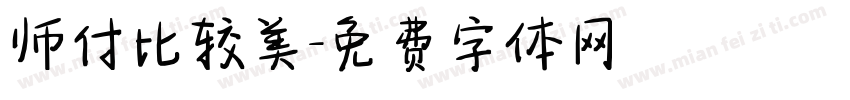 师付比较美字体转换