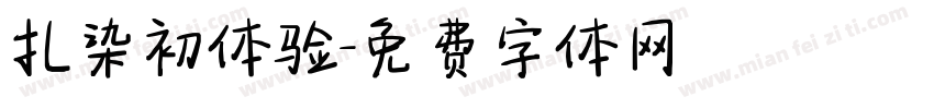 扎染初体验字体转换