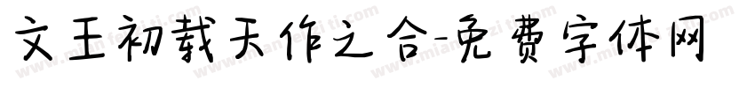 文王初载天作之合字体转换