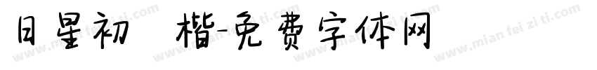 日星初號楷字体转换