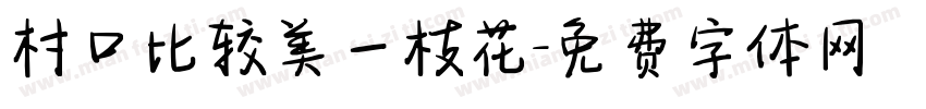 村口比较美一枝花字体转换