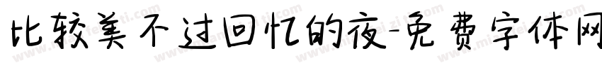 比较美不过回忆的夜字体转换