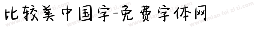 比较美中国字字体转换