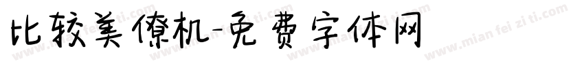 比较美僚机字体转换