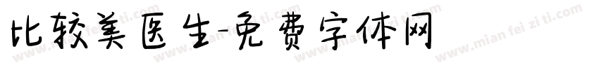 比较美医生字体转换