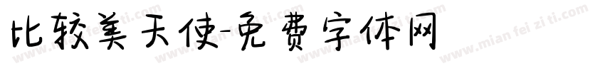 比较美天使字体转换