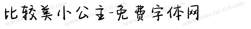 比较美小公主字体转换