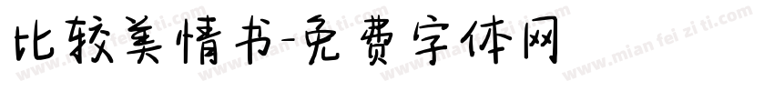 比较美情书字体转换