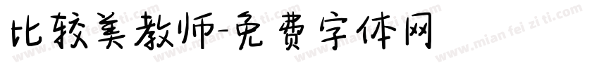 比较美教师字体转换