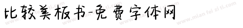 比较美板书字体转换