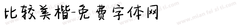 比较美楷字体转换