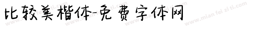 比较美楷体字体转换